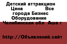 Детский аттракцион › Цена ­ 380 000 - Все города Бизнес » Оборудование   . Челябинская обл.,Аша г.